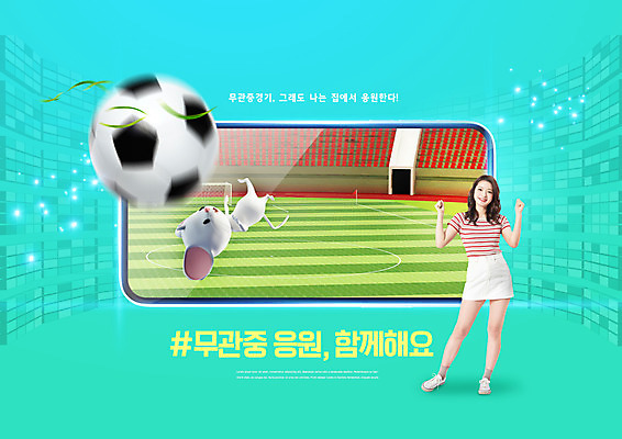 전신 PSD 편집이미지 캐릭터 여자 스포츠 축구공 응원 한명 경기 20대 성인 스마트폰 스크린 한국인 쥐 축구장 쥐캐릭터 민트색 성인여자한명만 무관중경기 이미지편집 1 컬러 동물캐릭터 공 축구용품 스포츠시설 사람 동양인 청년 핸드폰 스마트기기 설치류 여자한명만 성인여자만 파일형식