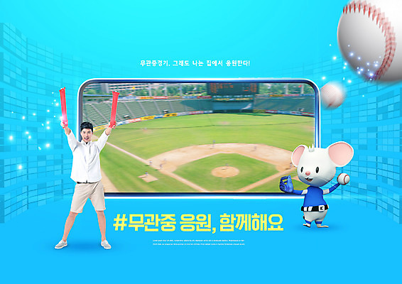전신 PSD 편집이미지 캐릭터 남자 스포츠 응원 한명 경기 성인 30대 파란색 스마트폰 스크린 야구 한국인 야구글러브 쥐 야구공 쥐캐릭터 야구장 성인남자한명만 무관중경기 이미지편집 1 컬러 동물캐릭터 공 스포츠시설 사람 동양인 장년 핸드폰 스마트기기 구기 야구용품 글러브 설치류 남자한명만 성인남자만 파일형식