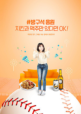 전신 PSD 편집이미지 여자 스포츠 응원 맥주 폭죽 한명 경기 20대 성인 소파 파이팅 주황색 치킨 한국인 야구공 성인여자한명만 무관중경기 이미지편집 1 컬러 의자 공 모션 주류 사람 동양인 청년 야구용품 닭고기요리 여자한명만 성인여자만 파일형식