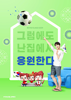 전신 PSD 편집이미지 캐릭터 남자 스포츠 축구공 응원 실내 한명 경기 20대 성인 초록색 소파 한국인 태극기 성인남자한명만 무관중경기 이미지편집 1 컬러 의자 공 축구용품 사람 동양인 청년 내부 국기 남자한명만 성인남자만 파일형식