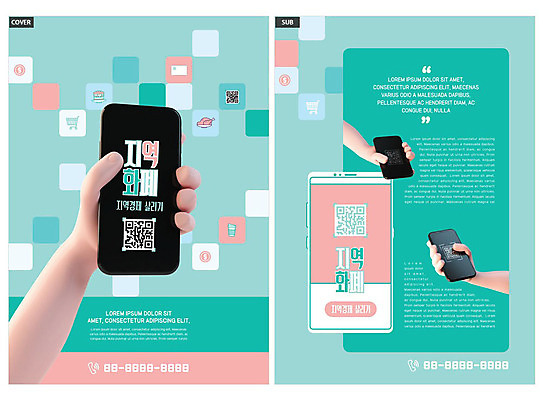 템플릿 손 ZIP 리플렛 팜플렛 신체부위 경제 스마트폰 전단템플릿 전단 QR코드 민트색 인디자인 INDD 지역화폐 이미지템플릿 컬러 돈 사람 핸드폰 스마트기기 홍보물 파일형식