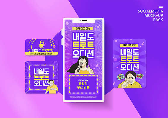 PSD 템플릿 배너템플릿 여자 남자 ZIP 웹템플릿 디자인시안 모바일 이벤트 세명 스마트폰 세트 보라색 가수 티켓 모바일템플릿 모바일웹 소셜네트워크 소셜미디어 오디션 트로트 웹배너 모바일앱 SNS배너 모바일페이지 이미지템플릿 배너 음악 컬러 사람 핸드폰 스마트기기 음악가 페이지 파일형식