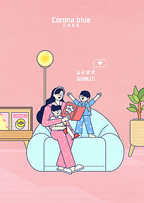 전신 PSD 여자 남자 딸 행복 아들 어린이 분홍색 일러스트 가족 엄마 주택 성인 세명 편안함 동화책 긍정적 코로나바이러스 코로나블루 국내일러스트 감정 컬러 관계 사람 건물 책 감각 바이러스 신조어 파일형식
