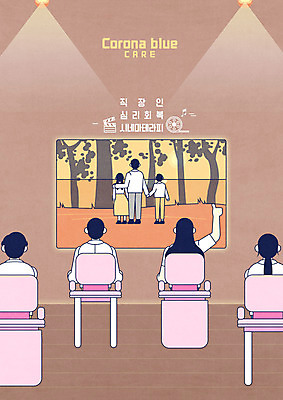 PSD 여자 남자 일러스트 직장 여러명 상반신 성인 갈색 직장인 영화 영화감상 성인만 코로나바이러스 사회적거리두기 심리치료 코로나블루 시네마테라피 국내일러스트 직업 캠페인 컬러 다수 회사 문화예술 사람 치료 감상 바이러스 신조어 심리 파일형식