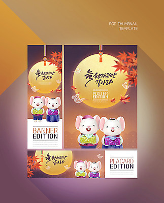PSD 템플릿 배너 배너템플릿 가로배너 ZIP 포스터 세로배너 단풍 사람없음 선물상자 추석 보름달 가을 현수막 쥐 한복 쥐캐릭터 배너세트 한국전통 계절 명절 동물캐릭터 잎 선물 가로 세로 세트 상자 달 설치류 전통의상 파일형식