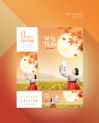 PSD 템플릿 배너 배너템플릿 여자 가로배너 ZIP 포스터 세로배너 단풍 한명 20대 성인 추석 주황색 한국인 보름달 현수막 춤 부채 성인여자한명만 배너세트 1 명절 컬러 잎 문화예술 사람 동양인 청년 가로 세로 세트 달 여자한명만 성인여자만 파일형식