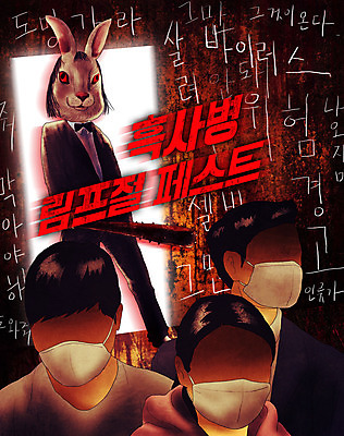 PSD 동물 여자 남자 일러스트 경고 마스크 세명 검은색 토끼 바이러스 위험 무서움 감기 사회이슈 공포 박테리아 살인 몬스터 살인범 신종바이러스 인플루엔자 얼굴없음 팬데믹 흑사병 림프절페스트 국내일러스트 감정 컬러 컨셉 포유류 의학 사람 반려동물 범죄 질병 파일형식