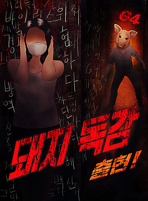 전신 PSD 동물 여자 일러스트 경고 마스크 한명 검은색 돼지 바이러스 위험 무서움 감기 사회이슈 공포 박테리아 살인 몬스터 살인범 신종바이러스 인플루엔자 얼굴없음 팬데믹 돼지독감 G4 국내일러스트 1 감정 컬러 컨셉 포유류 의학 사람 경제 범죄 질병 파일형식