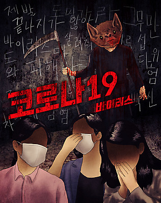 PSD 동물 여자 남자 일러스트 경고 마스크 상반신 세명 검은색 바이러스 위험 무서움 감기 사회이슈 공포 박쥐 박테리아 살인 몬스터 살인범 신종바이러스 인플루엔자 저승사자 얼굴없음 코로나바이러스 팬데믹 델타변이바이러스 국내일러스트 감정 컬러 컨셉 포유류 의학 사람 범죄 질병 파일형식