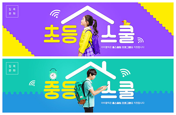 PSD 템플릿 배너 여자 교육 남자 ZIP 초등학생 어린이 남학생 시계 웹템플릿 중학생 청소년 책가방 오리 두명 10대 컬러풀 한국인 에듀 에듀케이션 이벤트배너 홈스쿨링 웹배너 스쿨팩 빅배너 이미지템플릿 학생 컬러 가방 조류 사람 동양인 홈스쿨 파일형식