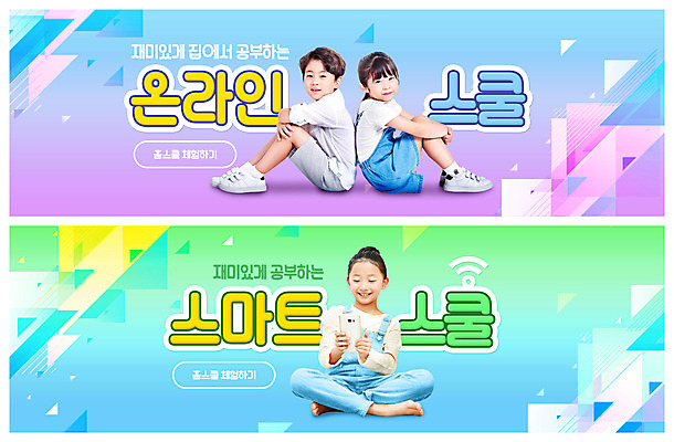 PSD 템플릿 배너 여학생 여자 어린이교육 교육 남자 ZIP 어린이 남학생 웹템플릿 앉기 세명 스마트폰 기댐 한국인 에듀 에듀케이션 온라인강의 이벤트배너 홈스쿨링 웹배너 어린이만 스쿨팩 빅배너 이미지템플릿 학생 모션 사람 동양인 핸드폰 스마트기기 강의 홈스쿨 파일형식 언택트