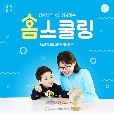 PSD 템플릿 여자 교육 남자 ZIP 아들 어린이 웹템플릿 엄마 팝업 이벤트팝업 웹팝업 성인 두명 책 30대 파란색 지구본 한국인 에듀 에듀케이션 홈스쿨링 스쿨팩 빅팝업 이미지템플릿 모자관계 컬러 가족 사람 동양인 장년 홈스쿨 파일형식