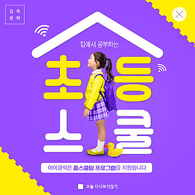 PSD 템플릿 여자 어린이교육 교육 ZIP 초등학생 어린이 웹템플릿 책가방 오리 팝업 이벤트팝업 웹팝업 한명 보라색 한국인 에듀 에듀케이션 홈스쿨링 소녀한명만 스쿨팩 빅팝업 이미지템플릿 1 학생 컬러 가방 조류 사람 동양인 홈스쿨 여자한명만 소녀만 파일형식