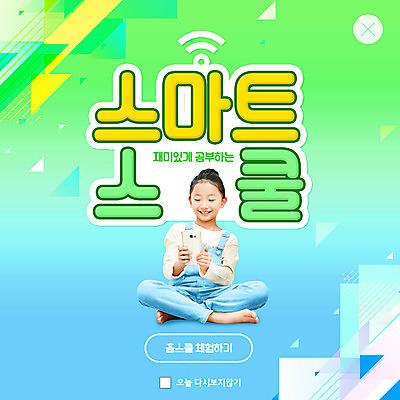 PSD 템플릿 여학생 여자 어린이교육 교육 ZIP 어린이 웹템플릿 팝업 이벤트팝업 웹팝업 한명 앉기 초록색 파란색 스마트폰 한국인 에듀 에듀케이션 홈스쿨링 소녀한명만 스쿨팩 빅팝업 이미지템플릿 1 학생 컬러 모션 사람 동양인 핸드폰 스마트기기 홈스쿨 여자한명만 소녀만 파일형식