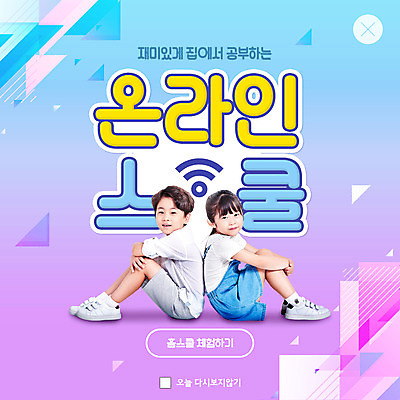 PSD 템플릿 여학생 여자 교육 남자 ZIP 어린이 남학생 웹템플릿 팝업 이벤트팝업 웹팝업 앉기 두명 기댐 한국인 등맞대기 에듀 에듀케이션 홈스쿨링 어린이만 스쿨팩 빅팝업 이미지템플릿 학생 모션 사람 동양인 홈스쿨 파일형식