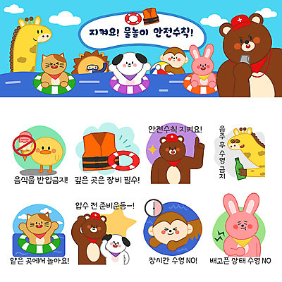 동물 바다 동물캐릭터 스티커 일러스트 곰 물놀이 아이스크림 사람없음 여름 여름휴가 바캉스 세트 수영 고양이 스트레칭 금지 원숭이 토끼 강아지 사자 기린 안전수칙 구명조끼 튜브 소주 이모티콘 구명부환 일러캐릭터 AI파일 캐릭터 계절 포유류 놀이 휴가 디저트 주류 안전 반려동물 운동 수상스포츠 개 안전장비 구조용품 파일형식 벡터 여름_계절