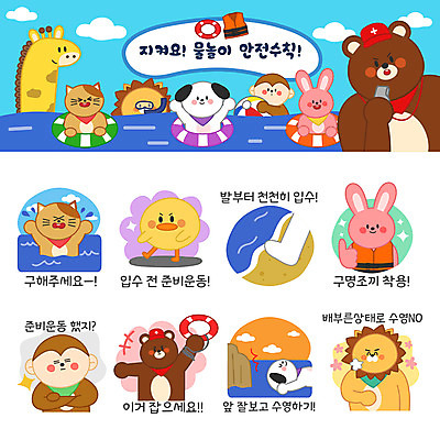 동물 바다 동물캐릭터 스티커 일러스트 곰 물놀이 사람없음 여름 여름휴가 바캉스 세트 수영 고양이 스트레칭 원숭이 토끼 강아지 사자 기린 안전수칙 구명조끼 튜브 이모티콘 구명부환 일러캐릭터 AI파일 캐릭터 계절 포유류 놀이 휴가 안전 반려동물 운동 수상스포츠 개 안전장비 구조용품 파일형식 벡터 여름_계절