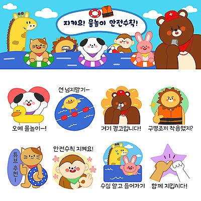 동물 바다 동물캐릭터 스티커 일러스트 곰 물놀이 사람없음 여름 여름휴가 바캉스 세트 고양이 만세 원숭이 토끼 강아지 사자 호루라기 기린 즐거움 약속 안전수칙 구명조끼 튜브 이모티콘 일러캐릭터 AI파일 캐릭터 계절 감정 포유류 모션 놀이 휴가 안전 반려동물 개 구조용품 파일형식 벡터 여름_계절