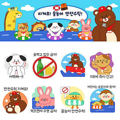 동물 바다 동물캐릭터 스티커 일러스트 곰 물놀이 맥주 사탕 사람없음 여름 여름휴가 바캉스 세트 수영 고양이 금지 원숭이 토끼 강아지 사자 기린 안전수칙 통화 튜브 소주 이모티콘 선박 구명부환 일러캐릭터 AI파일 캐릭터 계절 수상교통 포유류 모션 놀이 휴가 디저트 주류 안전 반려동물 수상스포츠 개 안전장비 파일형식 벡터 여름_계절
