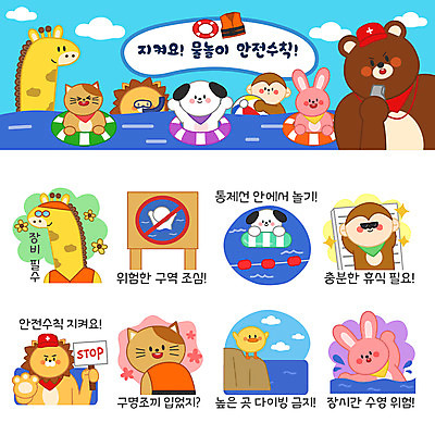 동물 바다 동물캐릭터 스티커 일러스트 곰 물놀이 휴식 사람없음 여름 여름휴가 바캉스 세트 선글라스 수영 고양이 팻말 금지 원숭이 토끼 강아지 사자 기린 안전수칙 튜브 이모티콘 일러캐릭터 AI파일 캐릭터 계절 안경 컨셉 포유류 놀이 휴가 프레임 안전 반려동물 수상스포츠 개 파일형식 벡터 여름_계절