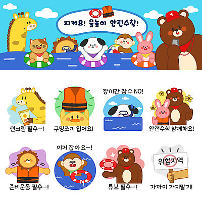 동물 바다 동물캐릭터 스티커 일러스트 곰 물놀이 사람없음 여름 여름휴가 바캉스 세트 고양이 스트레칭 팻말 원숭이 토끼 강아지 사자 선크림 기린 잠수 안전수칙 구명조끼 튜브 이모티콘 구명부환 일러캐릭터 AI파일 캐릭터 계절 포유류 놀이 휴가 프레임 안전 반려동물 운동 화장품 개 안전장비 구조용품 파일형식 벡터 여름_계절