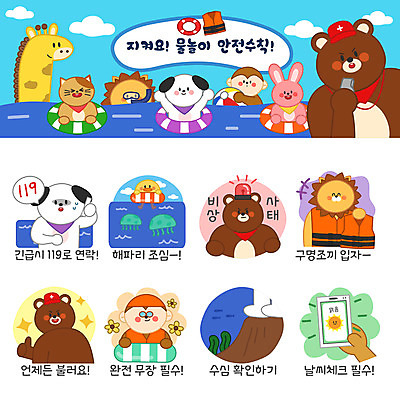 동물 바다 동물캐릭터 스티커 일러스트 곰 물놀이 사람없음 여름 여름휴가 바캉스 세트 고양이 원숭이 토끼 강아지 사자 기린 안전수칙 구명조끼 튜브 해파리 이모티콘 119 사이렌 일러캐릭터 AI파일 캐릭터 계절 포유류 놀이 휴가 안전 반려동물 자포동물 개 소방 전화번호 구조용품 파일형식 벡터 여름_계절