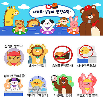 동물 시계 동물캐릭터 스티커 일러스트 곰 물놀이 수영장 사람없음 여름 여름휴가 바캉스 세트 고양이 스트레칭 금지 햄버거 원숭이 토끼 강아지 사자 기린 다이빙 콜라 안전수칙 수영모 튜브 이모티콘 일러캐릭터 AI파일 캐릭터 계절 포유류 놀이 휴가 패스트푸드 안전 반려동물 운동 수영 개 탄산음료 수영용품 수중스포츠 파일형식 벡터 여름_계절