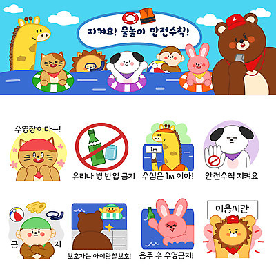 동물 동물캐릭터 스티커 일러스트 곰 물놀이 수영장 사람없음 여름 여름휴가 바캉스 세트 수영 고양이 만세 금지 원숭이 토끼 스노클링 강아지 사자 비치볼 기린 오리발 안전수칙 감시 튜브 이모티콘 일러캐릭터 AI파일 캐릭터 계절 공 포유류 모션 놀이 휴가 바캉스용품 안전 반려동물 수상스포츠 개 파일형식 벡터 여름_계절
