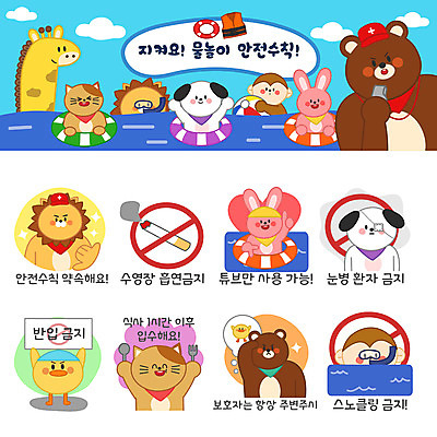동물 동물캐릭터 포크 스티커 일러스트 곰 물놀이 수영장 사람없음 여름 여름휴가 바캉스 세트 숟가락 고양이 금지 원숭이 토끼 스노클링 강아지 사자 기린 약속 안전수칙 감시 튜브 이모티콘 눈병 일러캐릭터 AI파일 캐릭터 식기 계절 포유류 놀이 휴가 수저 안전 반려동물 수상스포츠 개 파일형식 벡터 여름_계절