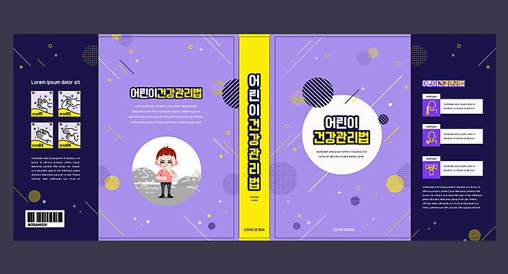 템플릿 표지디자인 북디자인 출판디자인 교육 표지 어린이 북커버 한명 책 건강관리 보라색 바이러스 예방 손씻기 에듀 에듀케이션 스쿨팩 책날개 표지샘플 이미지템플릿 AI파일 1 컬러 건강 관리 사람 씻기 파일형식 벡터