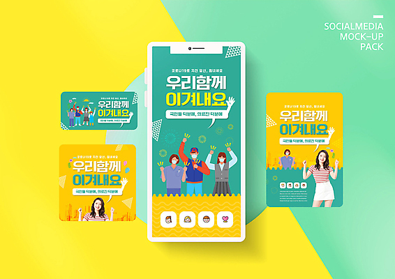 PSD 템플릿 배너템플릿 여자 남자 ZIP 캠페인 웹템플릿 응원 청소년 디자인시안 모바일 마스크 한명 미소 이벤트 여러명 20대 성인 스마트폰 세트 노란색 파이팅 한국인 의료진 모바일템플릿 모바일웹 민트색 소셜네트워크 소셜미디어 웹배너 모바일앱 SNS배너 모바일페이지 덕분에챌린지 챌린지 델타변이바이러스 이미지템플릿 직업 1 배너 컬러 다수 의학 모션 표정 사람 동양인 청년 핸드폰 스마트기기 바이러스 페이지 파일형식