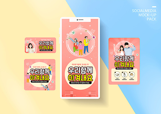 PSD 템플릿 배너템플릿 여자 남자 ZIP 캠페인 웹템플릿 가족 응원 디자인시안 어깨동무 모바일 이벤트 여러명 20대 성인 스마트폰 세트 한국인 모바일템플릿 모바일웹 방역 소셜네트워크 소셜미디어 웹배너 모바일앱 SNS배너 모바일페이지 코랄 덕분에챌린지 챌린지 델타변이바이러스 이미지템플릿 배너 컬러 포즈 다수 관계 사람 동양인 청년 핸드폰 스마트기기 바이러스 페이지 파일형식