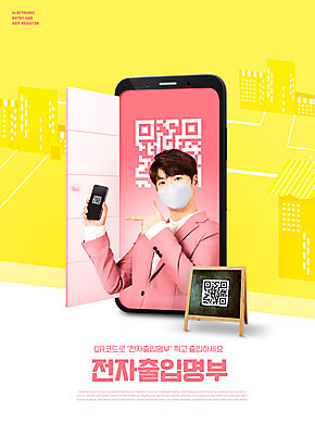 PSD 편집이미지 남자 모바일 간판 마스크 한명 상반신 20대 성인 스마트폰 노란색 문 한국인 사회이슈 QR코드 성인남자한명만 코랄 전자출입명부 이미지편집 1 컬러 컨셉 사람 동양인 청년 핸드폰 스마트기기 개인정보 남자한명만 성인남자만 파일형식