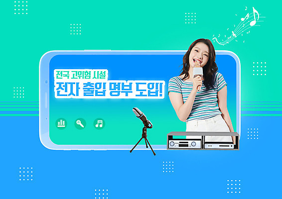 PSD 편집이미지 여자 한명 상반신 20대 성인 파란색 스마트폰 한국인 사회이슈 마이크 바코드 노래방 QR코드 성인여자한명만 전자출입명부 이미지편집 1 컬러 음향기기 컨셉 사람 동양인 청년 핸드폰 스마트기기 개인정보 여자한명만 성인여자만 파일형식