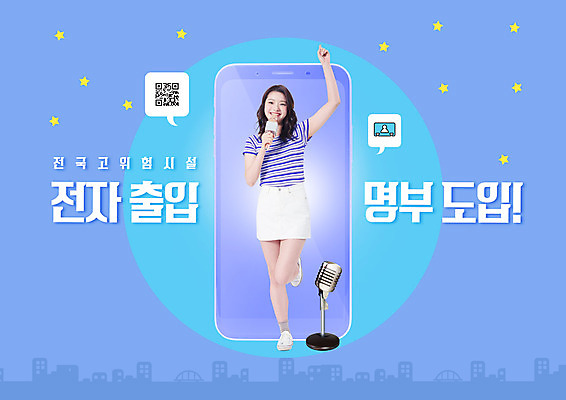 전신 PSD 편집이미지 여자 한명 20대 성인 파란색 스마트폰 한국인 사회이슈 마이크 바코드 노래방 QR코드 성인여자한명만 전자출입명부 이미지편집 1 컬러 음향기기 컨셉 사람 동양인 청년 핸드폰 스마트기기 개인정보 여자한명만 성인여자만 파일형식