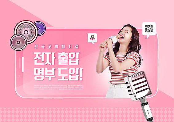 PSD 편집이미지 여자 분홍색 한명 상반신 20대 성인 스마트폰 한국인 사회이슈 마이크 바코드 노래방 QR코드 성인여자한명만 전자출입명부 이미지편집 1 컬러 음향기기 컨셉 사람 동양인 청년 핸드폰 스마트기기 개인정보 여자한명만 성인여자만 파일형식