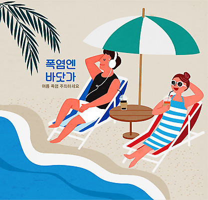 전신 커플 여자 남자 음료 바다 일러스트 휴가 휴식 성인 해변 두명 여름 파라솔 더위 선베드 해수욕 성인만 국내일러스트 AI파일 계절 컨셉 의자 관계 날씨 사람 파일형식 벡터