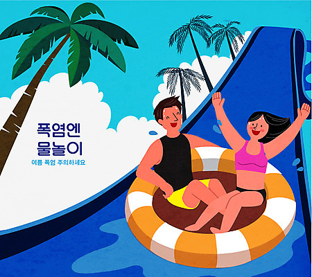 전신 커플 여자 남자 일러스트 물놀이 수영장 성인 두명 여름 더위 튜브 워터슬라이드 워터파크 성인만 국내일러스트 AI파일 계절 관계 놀이 날씨 사람 파일형식 벡터