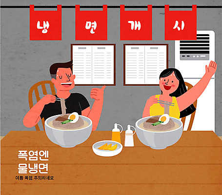 여자 남자 일러스트 여름음식 상반신 성인 두명 식당 더위 에어컨 물냉면 성인만 제철음식 국내일러스트 AI파일 음식 날씨 사람 상점 가전제품 냉면 제철 파일형식 벡터 여름_계절
