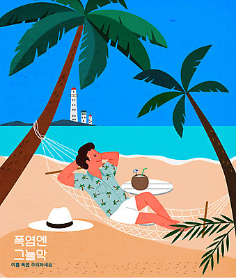 전신 모자 남자 바다 일러스트 휴가 휴식 한명 해변 여름 여름휴가 바캉스 야자수 더위 코코넛 해먹 남자한명만 국내일러스트 AI파일 나무 1 잡화 계절 컨셉 과일 날씨 사람 침대 남자만 파일형식 벡터 여름_계절