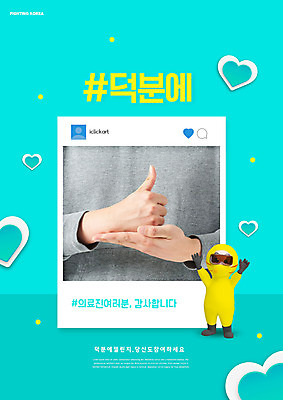 PSD 편집이미지 캐릭터 손 캠페인 신체부위 하트 감사 민트색 방역 소셜네트워크 좋음 방역복 덕분에챌린지 챌린지 이미지편집 모양 옷 감정 컬러 컨셉 사람 파일형식