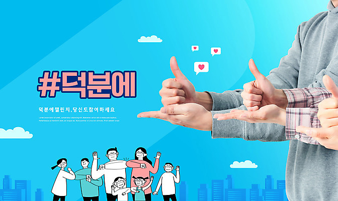 PSD 편집이미지 손 여자 남자 어린이 캠페인 마스크 여러명 성인 신체부위 파란색 하트 감사 국민 덕분에챌린지 챌린지 이미지편집 모양 감정 컬러 다수 사람 파일형식