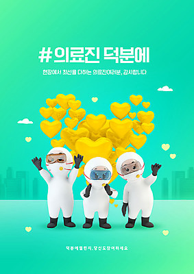 PSD 편집이미지 캐릭터 여자 남자 캠페인 세명 의료진 하트 감사 민트색 방역 방역복 덕분에챌린지 챌린지 이미지편집 모양 직업 옷 감정 컬러 의학 사람 파일형식