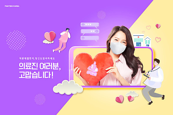 PSD 편집이미지 여자 남자 캠페인 모바일 마스크 상반신 20대 성인 세명 스마트폰 노란색 보라색 한국인 의료진 하트 감사 성인만 덕분에챌린지 챌린지 이미지편집 모양 직업 감정 컬러 의학 사람 동양인 청년 핸드폰 스마트기기 파일형식