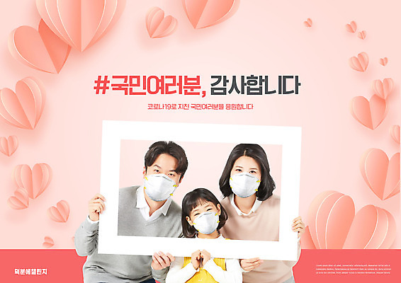 PSD 편집이미지 여자 남자 어린이 캠페인 분홍색 액자 가족 프레임 마스크 상반신 성인 세명 30대 한국인 하트 감사 코랄 덕분에챌린지 챌린지 이미지편집 모양 감정 컬러 관계 사람 동양인 장년 파일형식