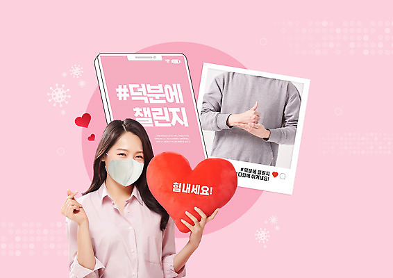 PSD 편집이미지 여자 남자 분홍색 마스크 상반신 20대 성인 두명 스마트폰 한국인 하트 최고 감사 소셜네트워크 좋음 성인만 덕분에챌린지 챌린지 이미지편집 모양 감정 캠페인 컬러 컨셉 사람 동양인 청년 핸드폰 스마트기기 파일형식