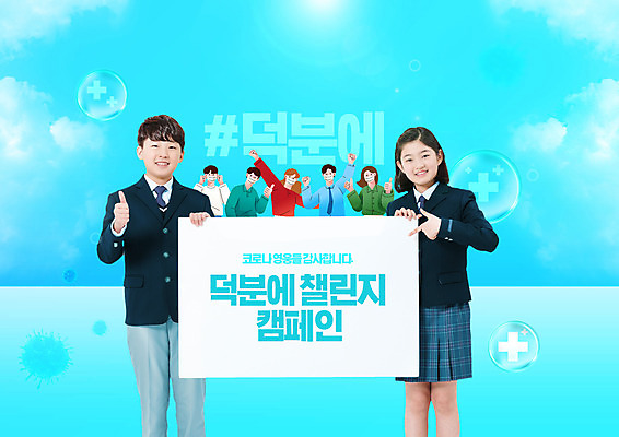 PSD 편집이미지 여자 남자 청소년 여러명 상반신 성인 10대 파란색 한국인 의료진 최고 감사 덕분에챌린지 챌린지 이미지편집 직업 감정 캠페인 컬러 다수 의학 사람 동양인 파일형식