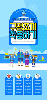 PSD 템플릿 배너 여자 남자 ZIP 어린이 웹템플릿 일러스트 물놀이 디자인시안 모바일 이벤트페이지 이벤트 여러명 성인 여름 파란색 홈페이지 홈페이지시안 모바일템플릿 모바일웹 안전수칙 구명조끼 소셜네트워크 웹배너 모바일앱 SNS배너 모바일페이지 이미지템플릿 계절 컬러 다수 놀이 안전 사람 페이지 구조용품 파일형식