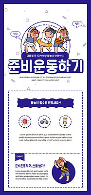 PSD 템플릿 배너 여자 남자 ZIP 어린이 웹템플릿 일러스트 물놀이 디자인시안 모바일 이벤트페이지 이벤트 여러명 여름 홈페이지 스트레칭 홈페이지시안 남색 모바일템플릿 모바일웹 안전수칙 소셜네트워크 웹배너 모바일앱 SNS배너 모바일페이지 이미지템플릿 계절 컬러 다수 놀이 안전 사람 운동 페이지 파일형식