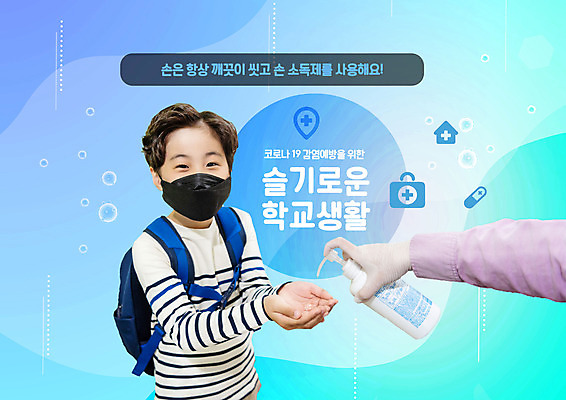 PSD 편집이미지 손 교육 남자 초등학생 어린이 학교 마스크 상반신 신체부위 파란색 스쿨라이프 한국인 방역 에듀 에듀케이션 소년한명만 스쿨팩 손소독제 생활방역 손소독 델타변이바이러스 이미지편집 학생 라이프스타일 컬러 사람 동양인 바이러스 소독 소독제 남자한명만 소년만 파일형식